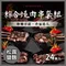 神仙烤肉串 松露鹽麴 綜合燒肉串套組(六種肉各4串/共24串)