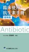 臨床使用抗生素手冊(精簡版)