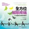 全方位解除疼痛-Tick醫師的疼痛管理聖經