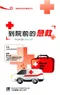 到院前的急救(Fit for life: First Aids)