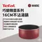 絲絨紅【Tefal法國特福】巧變精靈系列16CM不沾湯鍋｜L2212812