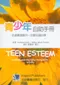 青少年自助手冊-走過青澀歲月一定要知道的事(Teen Esteem: A Self-Direction Manual for Young Adults)
