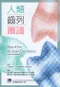 人類齒列圖譜(Atlas of the Human Dentition 2/e)