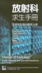 放射科求生手冊:急重症影像診斷與治療(Manual of Radiology Acute Problems and Essential Procedures 2/e)