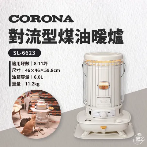 2023暖爐【CORONA】對流型煤油暖爐(大) SL-6623 三年保固