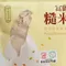 【富里鄉農會】富麗有機糙米麩(500克/包)(含運)