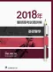 2018年醫師國考試題詳解:基礎醫學