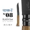 【Opinel】No.08橡木炳黑刃折刀 Stainless steel Black Oak