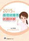 2015年護理師國考試題詳解