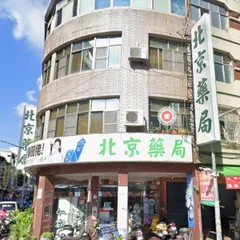 北京藥局-公正