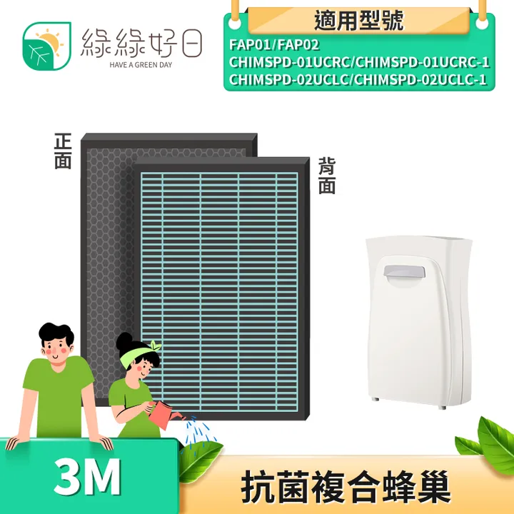 綠綠好日適用3m Chimspd 01ucrc 01 02ucf Ca 01ucr Fap02 一年份濾網組 Hepa抗菌濾芯蜂巢顆粒活性碳二合一濾網