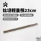 [ CAMPFIRE ] 達哥自創品牌  鈦坦輕量筷23cm