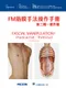 FM筋膜手法操作手冊:第三階-實作篇(Fascial ManipulationR Practical Part–Third Level 2E)