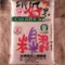 【池上鄉農會】池農月光米(1.8公斤/包)(含運)