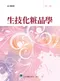 生技化粧品學(第二版)