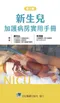 新生兒加護病房實用手冊(第三版)