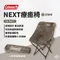 【Coleman】NEXT療癒椅-灰咖啡  CM-90871 露營椅 折疊椅 收納椅 輕便好攜帶