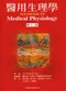 醫用生理學(第11版)(Guyton:Textbook of Medical Physiology 11/e)