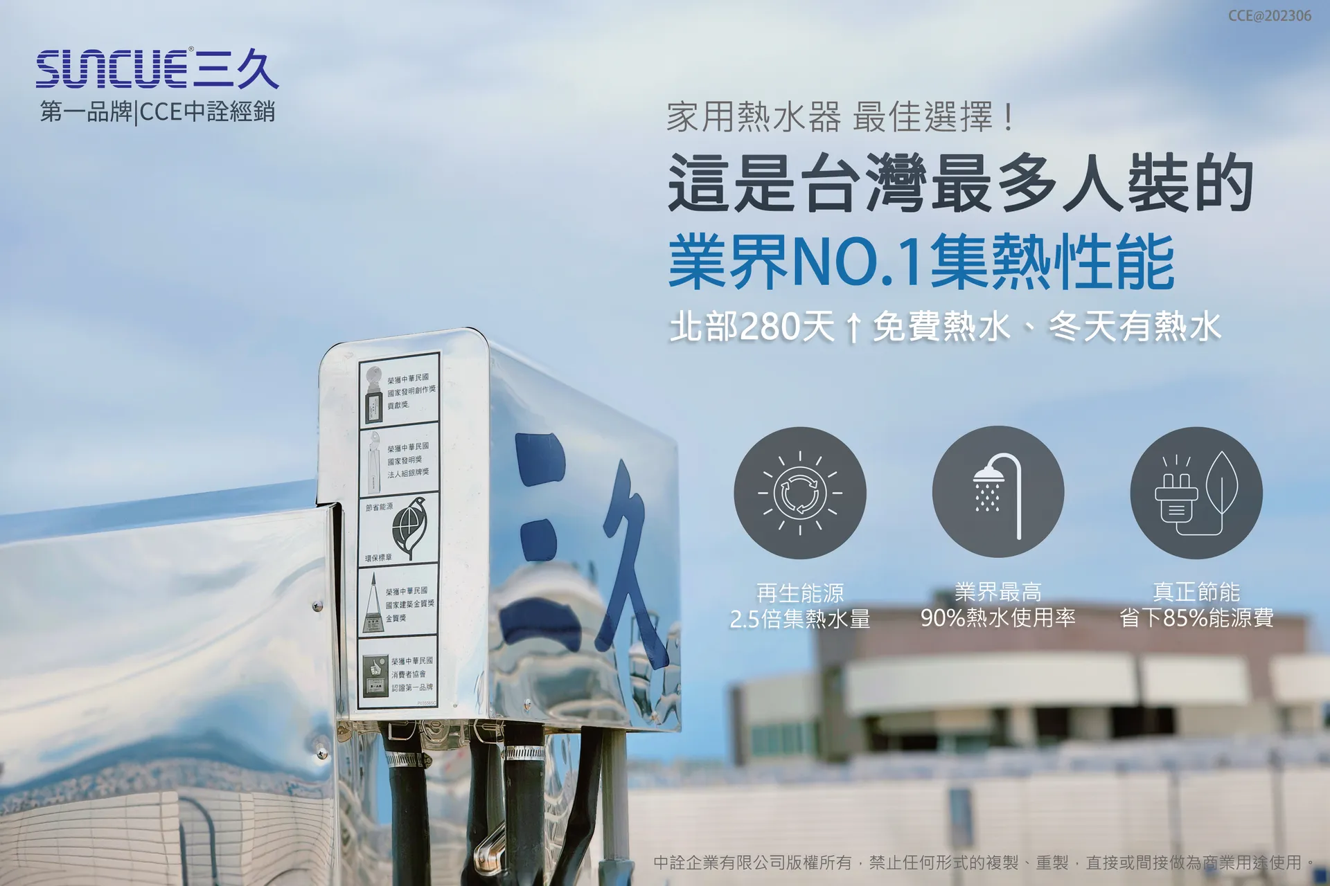 CCE中詮公司｜三久太陽能熱水器、瑞智熱泵熱水器、3M淨水器-全國銷售第一/第一品牌