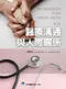 醫療溝通與人際關係(第二版)