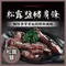神仙醬肉 松露鹽 豬肩條 (200g/份)