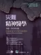 災難精神醫學:準備、評估與治療(Disaster Psychiatry)