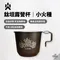 [ CAMPFIRE ] 達哥自創品牌 鈦坦露營杯 - 小火種