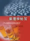 藥理學秘笈(Pharmacology Secrets)