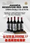AMANDA Reservoir Red 2019 亞嫚妲紅酒(藏富天地)系列首版