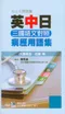 (有黃斑-可接受再購買-不可退貨)英中日三國語文對照:病歷用語集