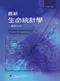 最新生命統計學(Modern Statistics for the Life Sciences)
