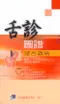 舌診圖譜:望舌識病