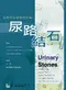 生命中無法承受的痛-尿路結石(Urinary Stones: Diagnosis, Treatment and Prevention of Recurrence)