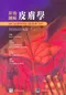 *彩色圖解皮膚學(Dermatology: An Illustrated Colour Text 3/e)