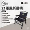 火曜黑【Outdoorbase】Z1軍風折疊椅 露營椅 收納椅
