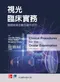視光臨床實務:眼睛檢測步驟及操作技巧(第五版)
