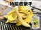 邑昌食品-水果乾/芒果/芭樂/香甜/可口/美食/下午茶/零食