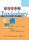 毒理學手冊(Churchills Pocketbook of Toxicology)