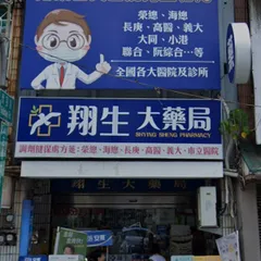 翔生藥局