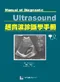 超音波診斷學手冊(Manual of Diagnostic Ultrasound)