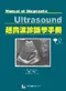 *超音波診斷學手冊(Manual of Diagnostic Ultrasound)