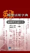 英漢醫學活用字典:醫學英語構詞法