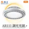 【鹿屋燈飾】舞光 AR111 調光光源D-ARSP14NDM