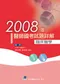 2008年醫師國考試題詳解:臨床醫學