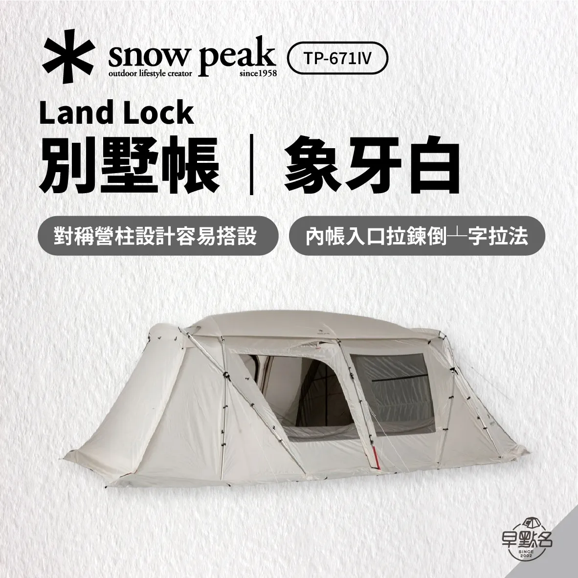8折優惠[ Snow Peak ] Land Lock 別墅帳- 象牙白｜TP-671IV 雪峰