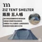 【MURACO】ZIZ TENT SHELTER 一房一廳 灰色 ZIZ TENT SHELTER GRAY
