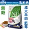 Farmina法米納．成犬無穀糧-羊肉藍莓2.5kg(GD3)(GD7)，WDJ推薦優良飼料
