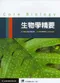 生物學精要(Core Biology)