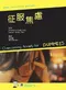 征服焦慮(Overcoming Anxiety for Dummies)