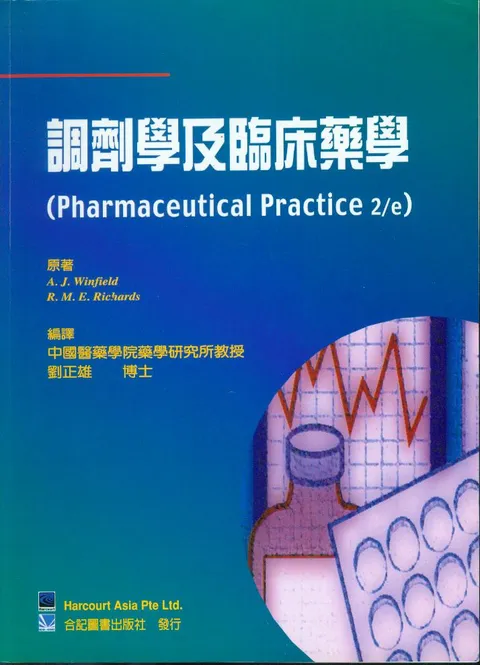 調劑學及臨床藥學(Pharmaceutical Practice 2/e)